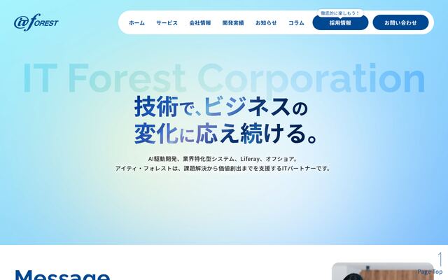 株式会社アイティ・フォレストの公式サイト