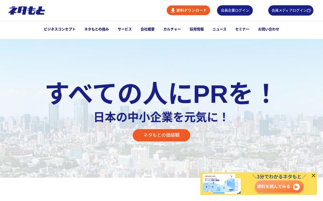 株式会社ネタもとの公式サイト