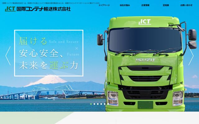 国際コンテナ輸送株式会社