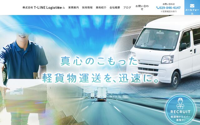 株式会社Ｔ‐ＬＩＮＥ　Ｌｏｇｉｓｔｉｃｓの公式サイト