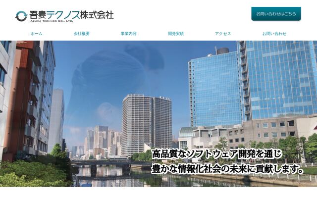 吾妻テクノス株式会社