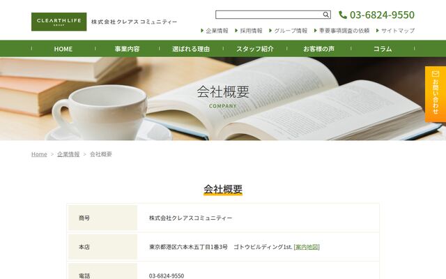 株式会社クレアスコミュニティー