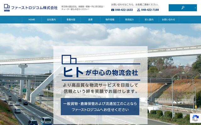 ファーストロジコム株式会社の公式サイト