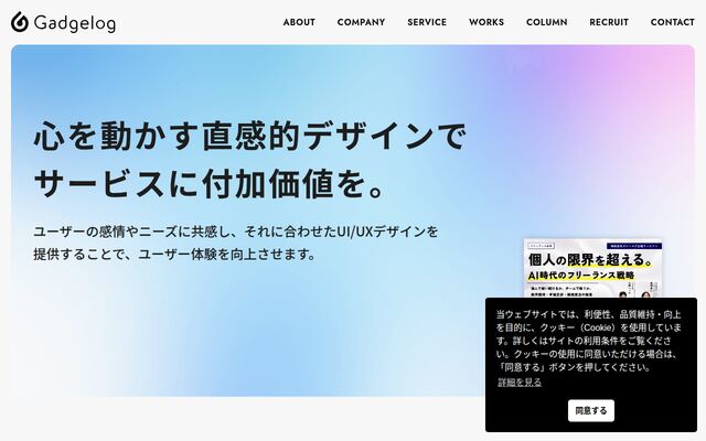 株式会社ガジェログ
