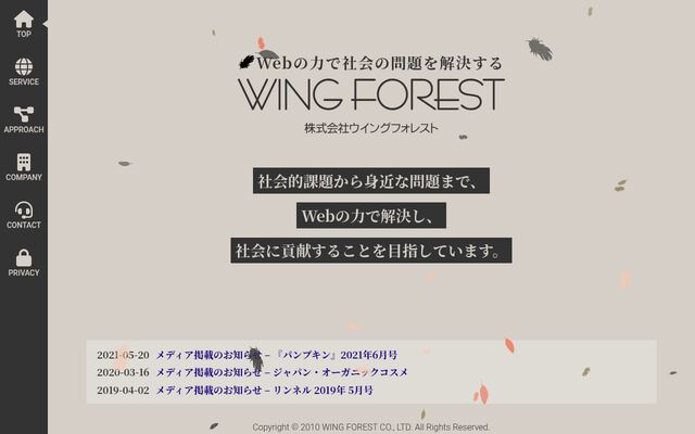 株式会社ウイングフォレストの公式サイト