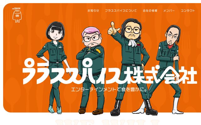 プラススパイス株式会社