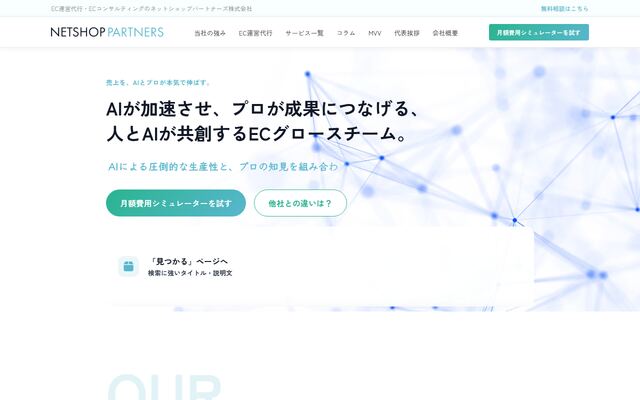 ネットショップパートナーズ株式会社の公式サイト