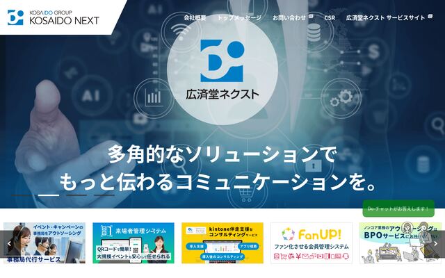 株式会社広済堂ネクストの公式サイト