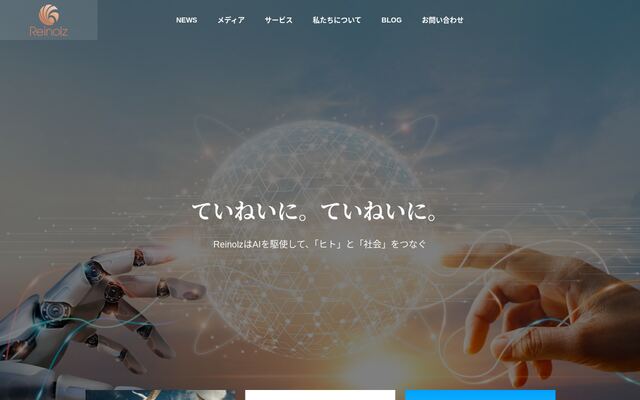 株式会社Ｒｅｉｎｏｌｚの公式サイト