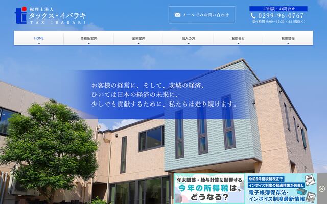 税理士法人タックス・イバラキの公式サイト