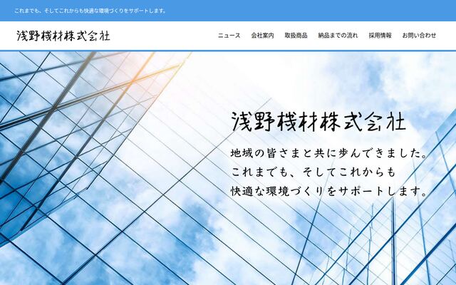 浅野機材株式会社の公式サイト
