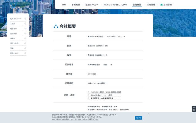 東京ベルト株式会社の公式サイト