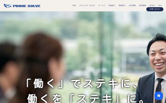 株式会社プライムサーヴの公式サイト