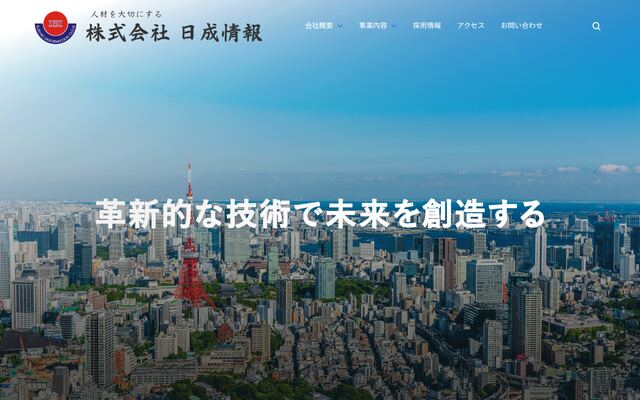 株式会社日成情報の公式サイト
