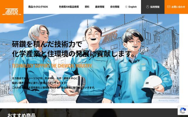 オート化学工業株式会社の公式サイト