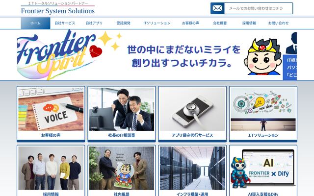 株式会社フロンティア・システムソリューションズの公式サイト