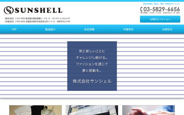株式会社サンシェルの公式サイト