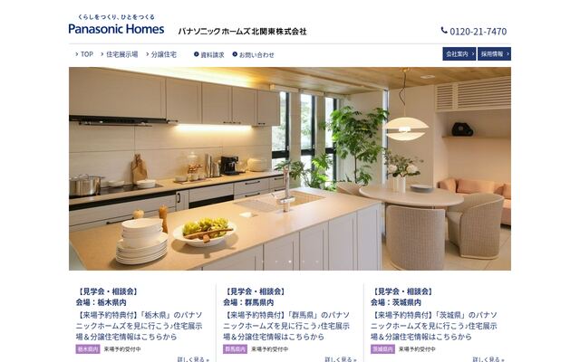 パナソニックホームズ北関東株式会社の公式サイト
