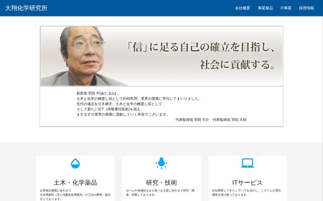 有限会社大翔化学研究所の公式サイト