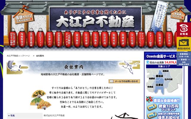株式会社大江戸不動産の公式サイト