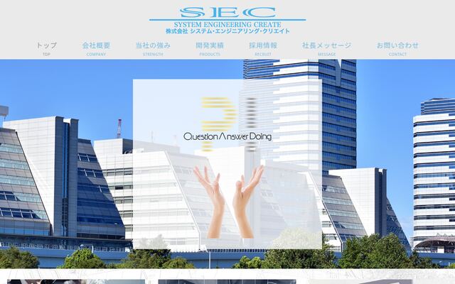株式会社システム・エンジニアリング・クリエイトの公式サイト