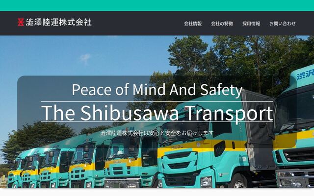 澁澤陸運株式会社