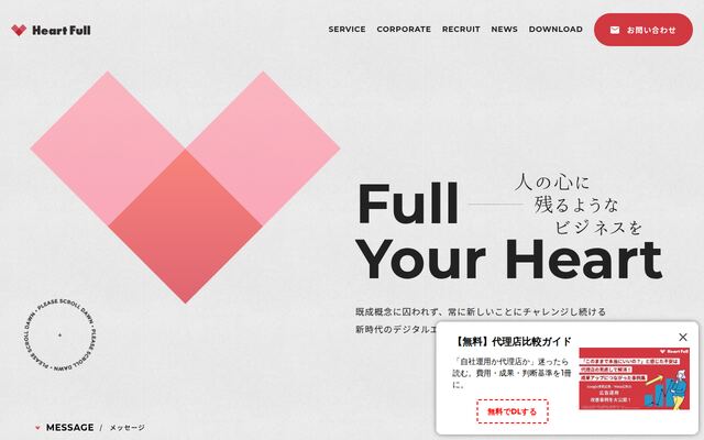 株式会社Ｈｅａｒｔ　Ｆｕｌｌ