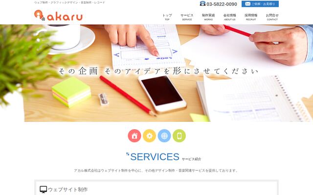 アカル株式会社の公式サイト