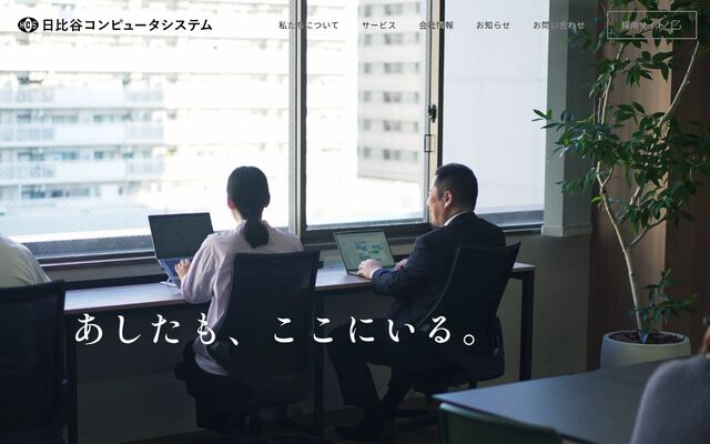 株式会社日比谷コンピュータシステムの公式サイト