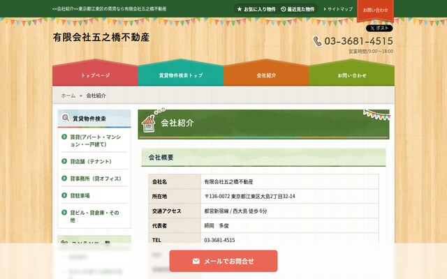 有限会社五之橋不動産の公式サイト