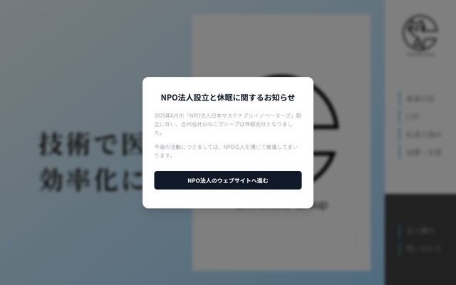 合同会社白ねこグループの公式サイト