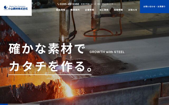 小山鋼材株式会社の公式サイト