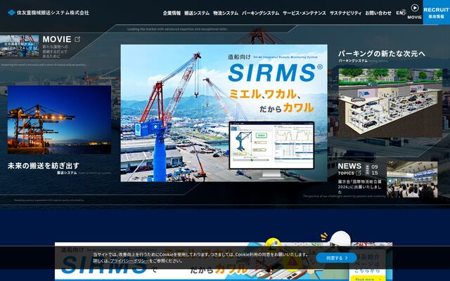 住友重機械搬送システム株式会社