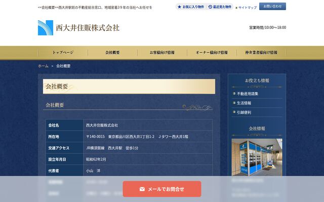 西大井住販株式会社の公式サイト