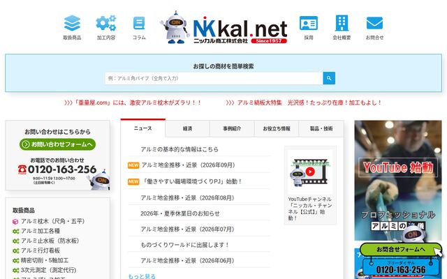 ニッカル商工株式会社の公式サイト