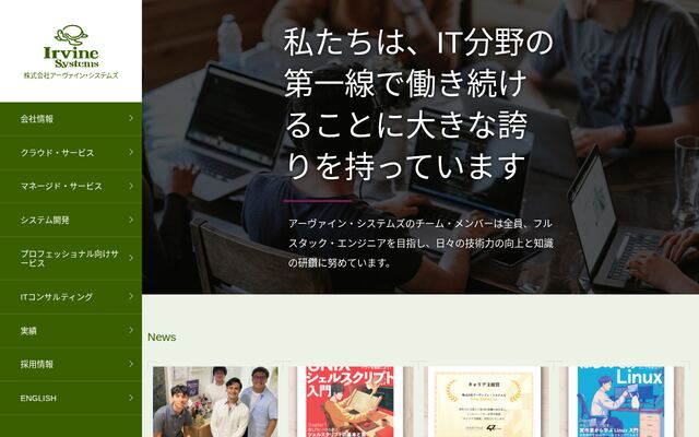 株式会社アーヴァイン・システムズの公式サイト