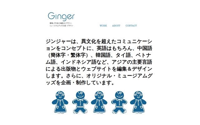 株式会社ジンジャーの公式サイト