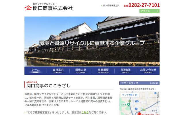 関口商事株式会社の公式サイト