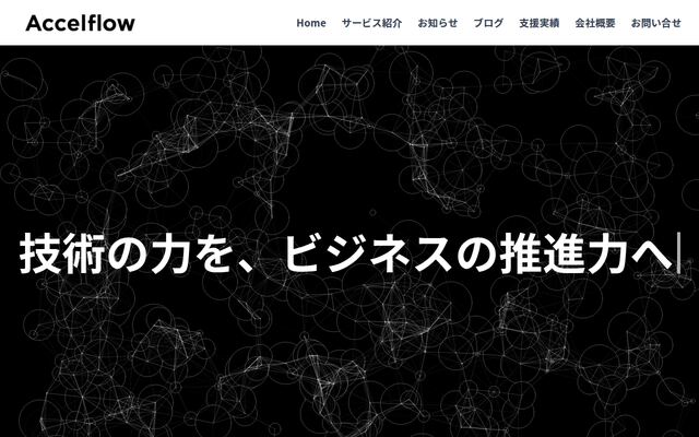 アクセルフロー株式会社の公式サイト