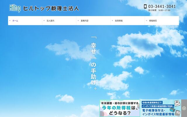 ヒルトップ税理士法人