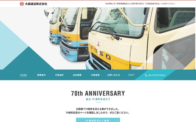 大森運送株式会社の公式サイト