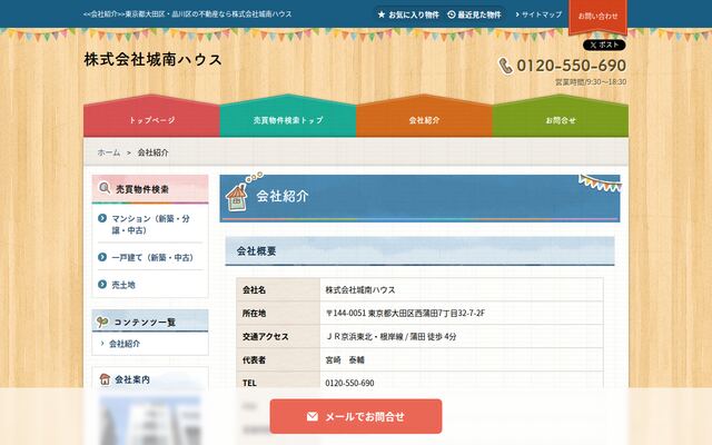 株式会社城南ハウスの公式サイト