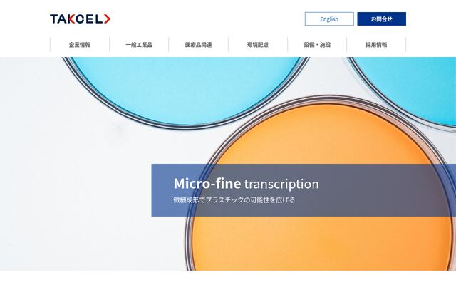 タクセル株式会社の公式サイト