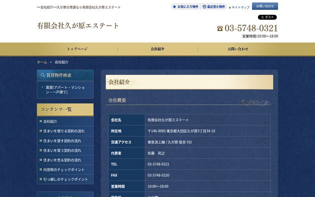 有限会社久が原エステートの公式サイト