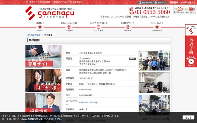 三軒茶屋不動産株式会社の公式サイト