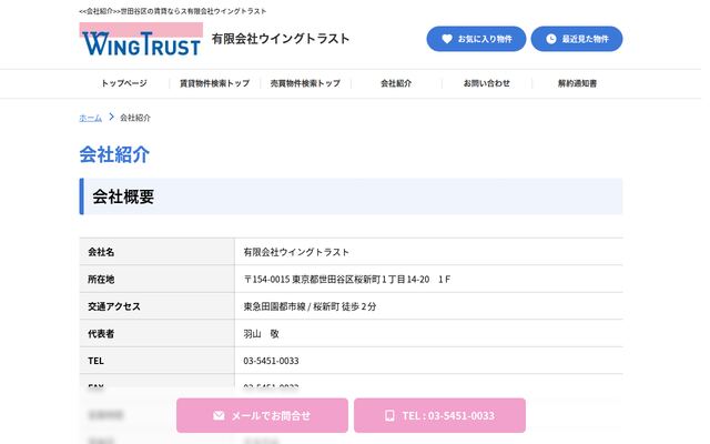 有限会社ウイングトラストの公式サイト