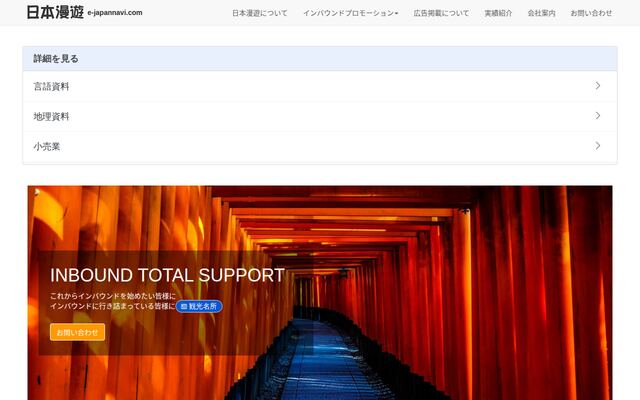 株式会社日本漫遊の公式サイト