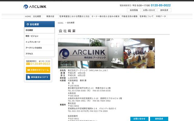 株式会社アークリンクの公式サイト