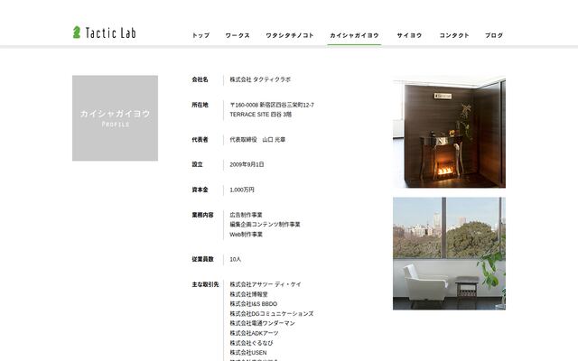 株式会社タクティクラボの公式サイト