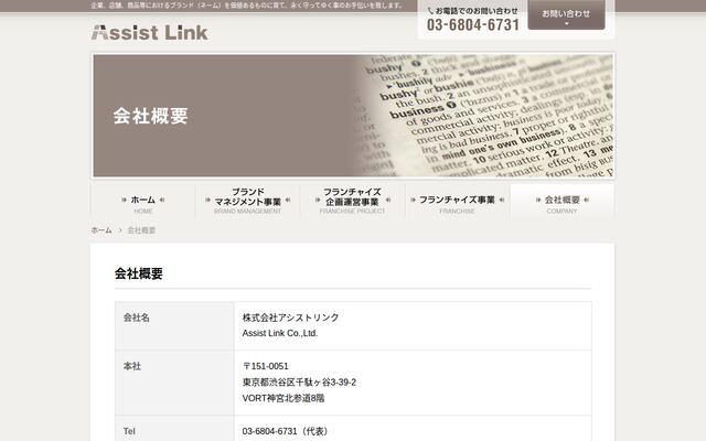 株式会社アシストリンクの公式サイト